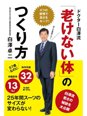cover image of ドクター白澤流「老けない体」のつくり方